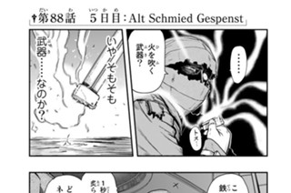 第８８話 ５日目：Ａｌｔ Ｓｃｈｍｉｅｄ Ｇｅｓｐｅｎｓｔ 표지