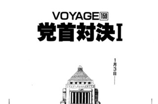 ＶＯＹＡＧＥ１５９ 党首対決Ⅰ 표지