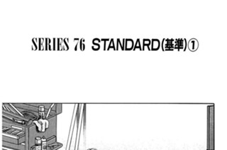 ＳＥＲＩＥＳ ７６ ＳＴＡＮＤＡＲＤ(基準)①〜② 표지
