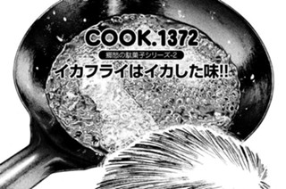 郷愁の駄菓子シリーズ‐２ イカフライはイカした味！！ 표지