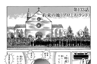 第１３３話 約束の地（プロミス・ランド） 표지