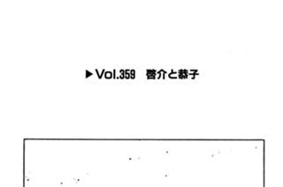 Vol.359 啓介と恭子 표지