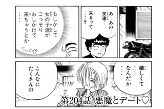 第２０４話 悪魔とデート 표지