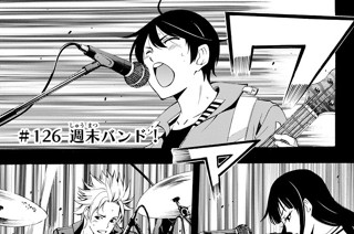 ＃１２６ 週末バンド！ 표지
