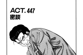 ＡＣＴ．４４７ 密談 표지