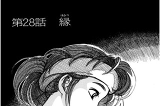 第28話 縁（ゆかり） 표지