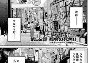 第５２話 都会の死角!!～チェリーボーイズは見た!!～ 표지
