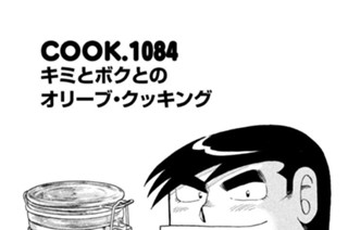 キミとボクとのオリーブ・クッキング 표지