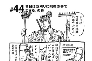 44화 ＃４４ 今日は芝刈りに挑戦の巻でござる、の巻 표지