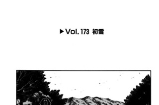 Vol.１７３ 初雪 표지