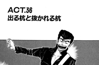 ＡＣＴ．３６ 出る杭と抜かれる杭 표지