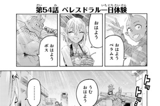 第５４話 ベレスドラル一日体験 표지