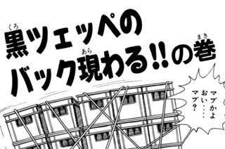 83화 黒ツェッペのバック、現わる！！の巻 표지