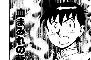 99화 血まみれの斬伐拳!!の巻 표지