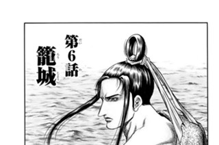 第６話 籠城 표지