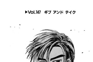 Vol.１４７ ギブ アンド テイク 표지