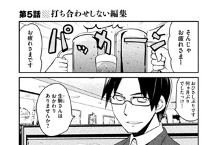 第５話 打ち合わせしない編集 표지