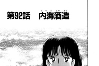 第92話 内（うつ）海（み）酒造（しゅぞう） 표지