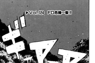 Vol.１２４ FD危機一髪！！ 표지