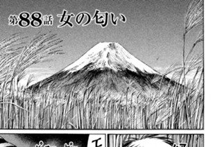 第８８話 女の匂い 표지