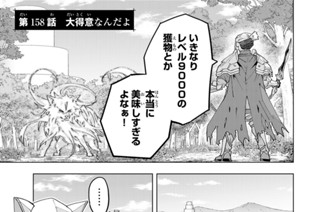 第１５８話 大得意なんだよ 표지