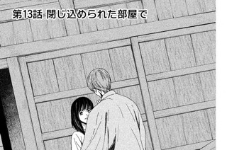 第１３話 閉じ込められた部屋で 표지