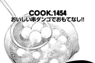 おいしい串ダンゴでおもてなし！！ 표지