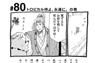 80화 ＃８０ トロピカル侍よ、永遠に。の巻 표지