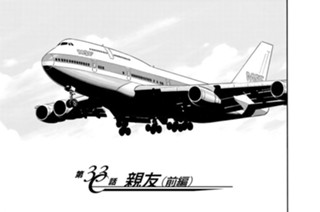 第３３話 親友（前編） 표지