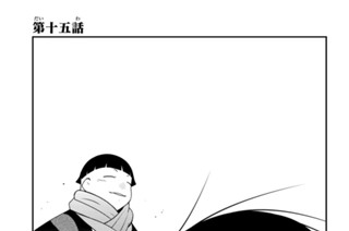 第十五話 표지