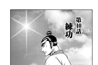 第４０話 練功 표지