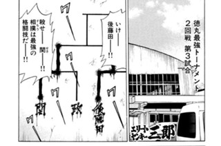 82화 第82話 開催！徳丸最強トーナメント!!の巻〈６〉 표지