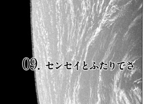 9화 ０９．センセイとふたりでさ 표지