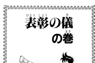 96화 表彰の儀の巻 표지