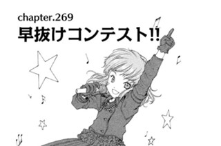 chapter.269 早抜けコンテスト!! 표지