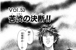 Ｖｏｌ.５３ 苦渋の決断！！ 표지
