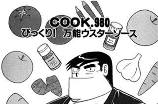 びっくり！ 万能ウスターソース 표지