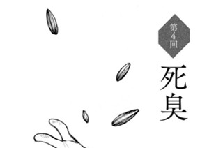 第４回 死臭 표지