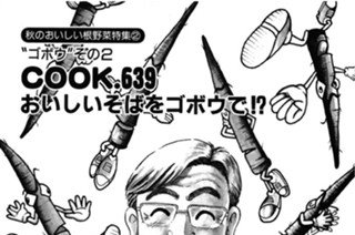 （秋のおいしい根野菜特集２）“ゴボウ”その２ おいしいそばをゴボウで!? 표지