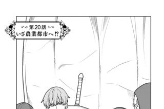 第２０話 いざ農業都市へ！？ 표지
