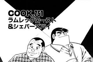 ラムレッグロースト＆シェパーズパイ 표지