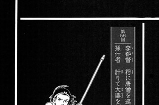 黄風大王の章 第56回 李都督 将に唐僧を返さんとし 孫行者 計りて大鼎を割る 표지