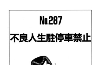 不良人生駐停車禁止 표지