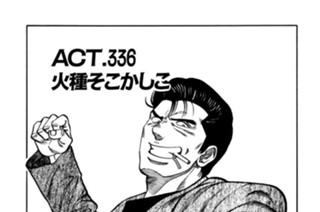 ＡＣＴ．３３６ 火種そこかしこ 표지