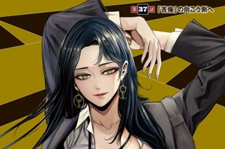 第３７話 「苦痛」の向こう側へ 표지