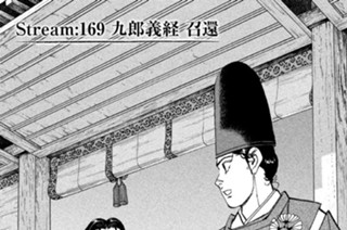 Ｓｔｒｅａｍ：１６９ 九郎義経 召還 표지