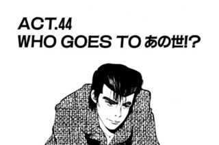 ＡＣＴ．４４ ＷＨＯ ＧＯＥＳ ＴＯ あの世！？ 표지