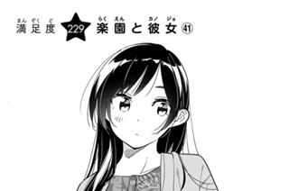満足度２２９ 楽園と彼女 ４１ 표지