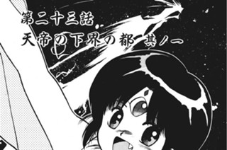 第二十三話 天帝の下界の都 其ノ一 표지