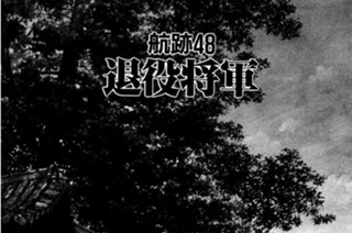 航跡４８ 退役将軍 표지